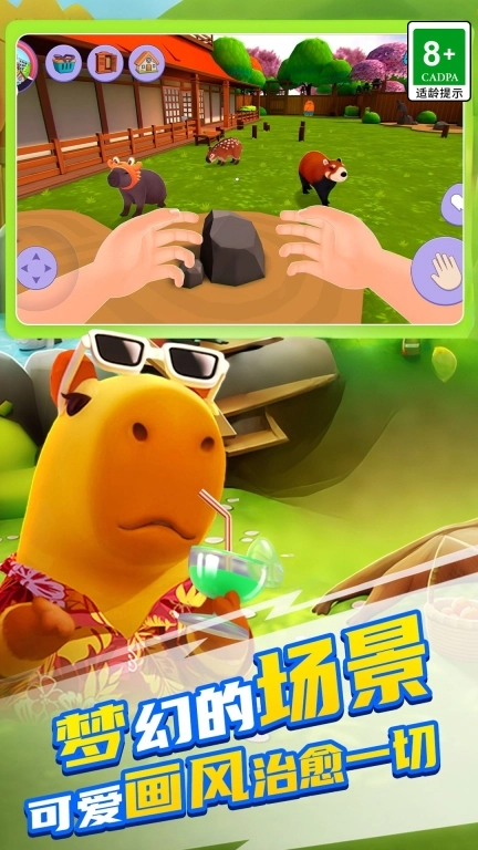 卡皮巴拉家园