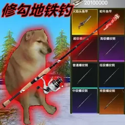 谁是钓鱼王者-修勾地铁钓