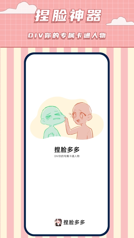 免费捏脸多多