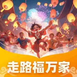 走路福万家