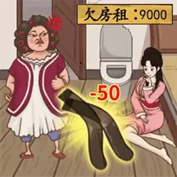 凑钱交房租