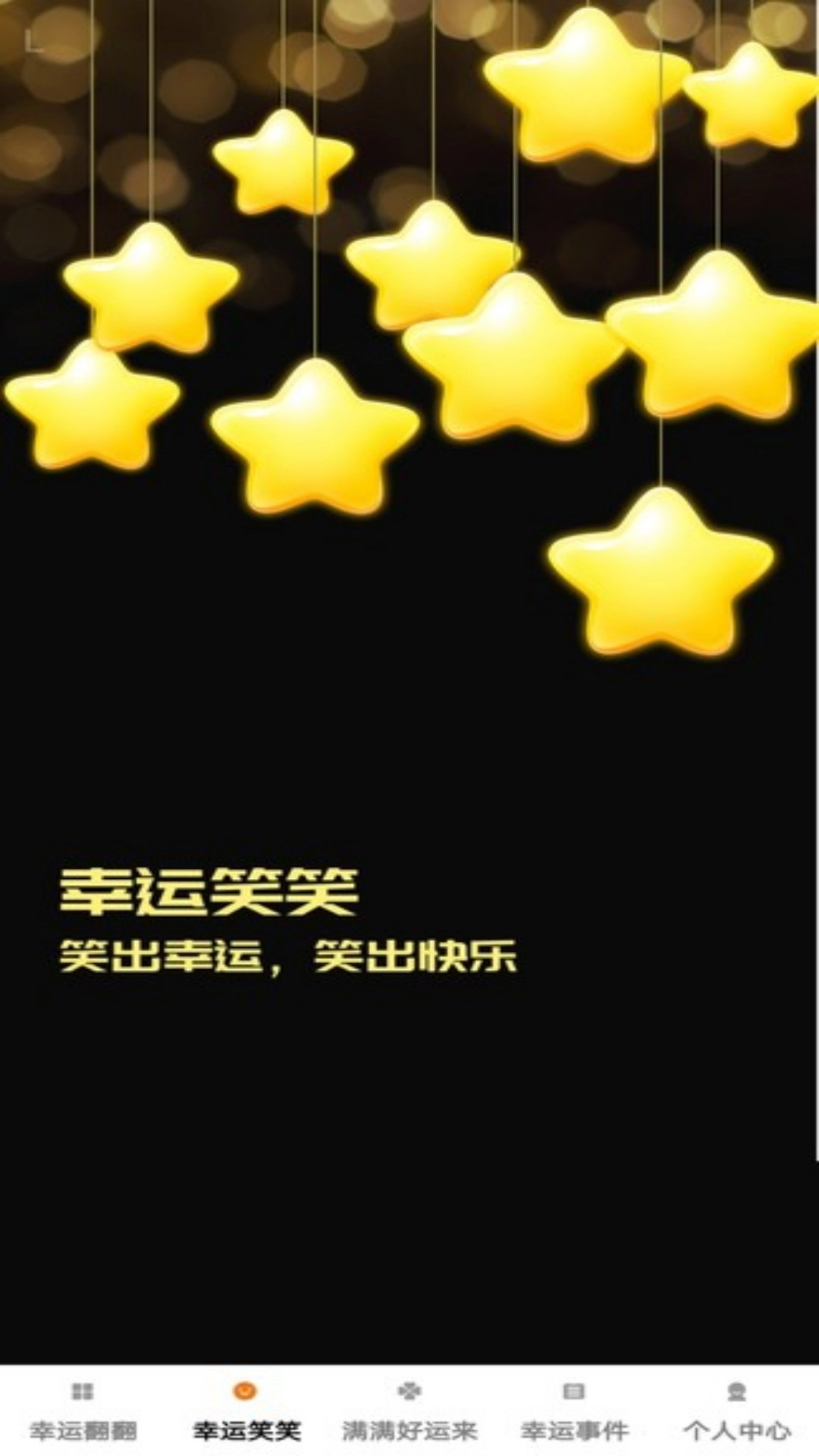 幸运满盈