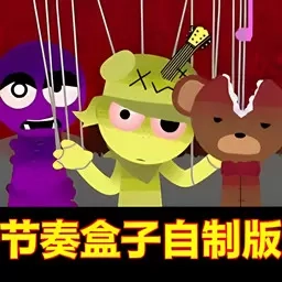 欢乐节奏盒子派对1-自制sprunki