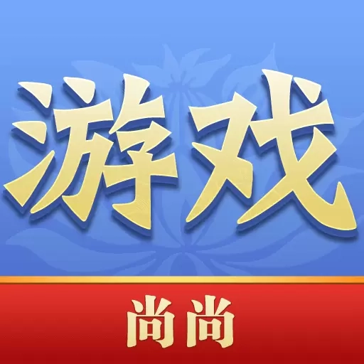 尚尚游戏-为人类幸福大脑而服务