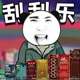 抽卡欧皇模拟器-超级刮刮乐模拟