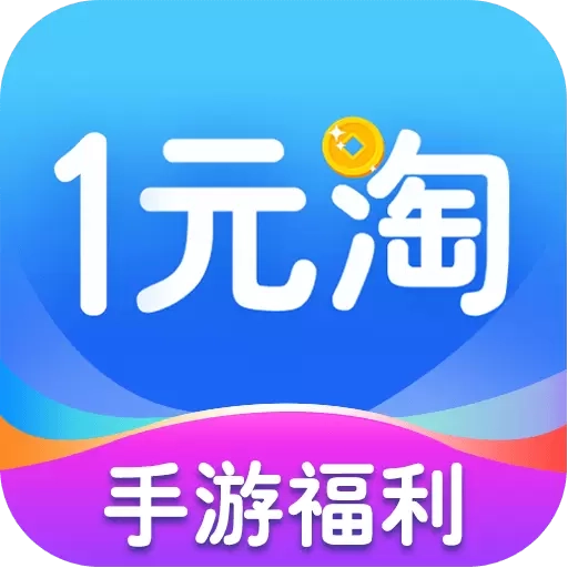 1元淘-福利折扣