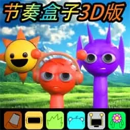 节奏盒子欢乐派对2-节奏盒子3d版