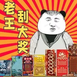 刮刮乐抽奖模拟