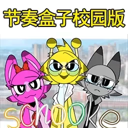 接梗我最强-节奏盒子校园版