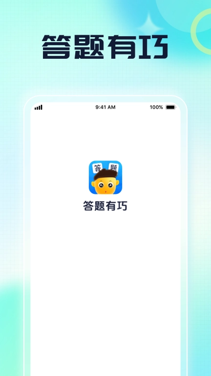 答题有巧