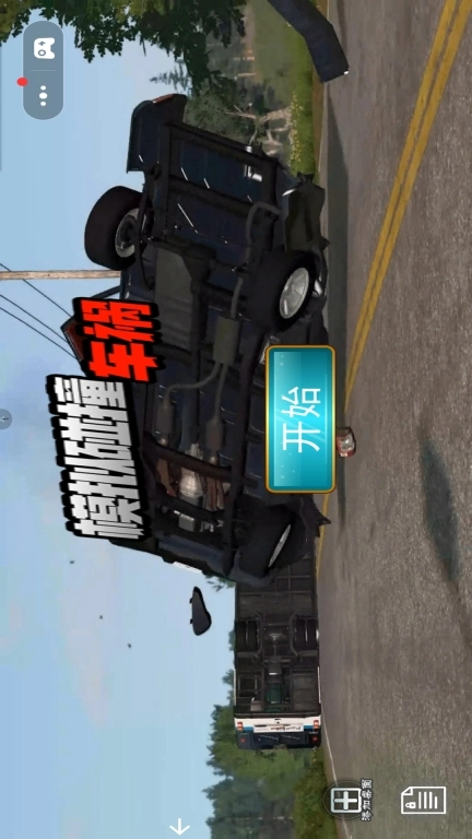 模拟碰撞车祸