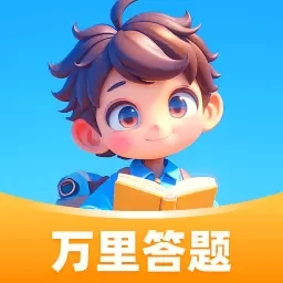 万里答题