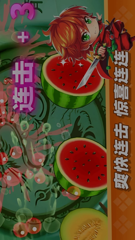 经典切水果大作战