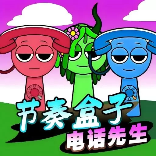 节奏盒子电话先生