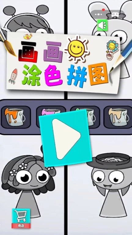 画画涂色拼图