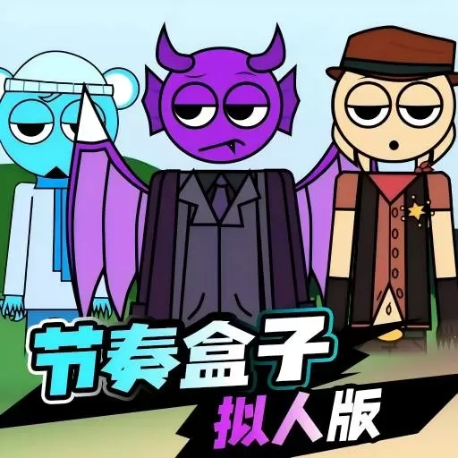 节奏盒拟人版