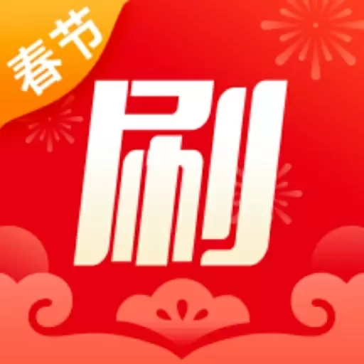 开心喜刷