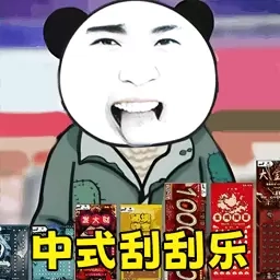 中式刮刮乐-解压逆袭暴富