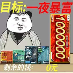 暴富刮刮乐