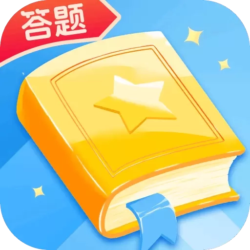 我不是答题王