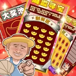 全民刮大奖-刮刮卡模拟器