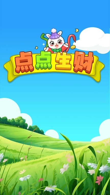 点点生财-领散财兔子分红赚钱