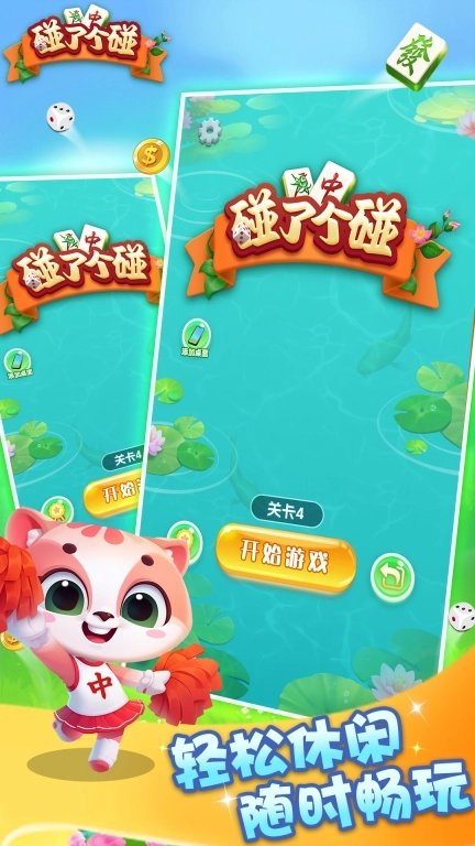 碰了个碰