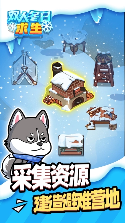双人冬日求生