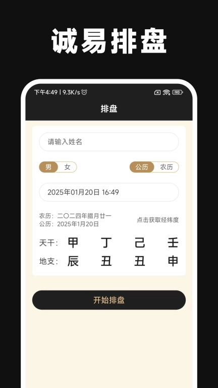诚易排盘