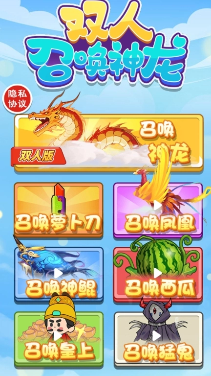 双人召唤神龙