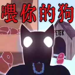 恐怖怪谈事件-喂你的狗