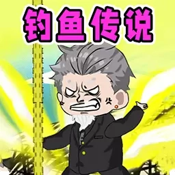 钓鱼佬大作战