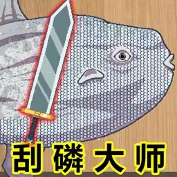 野外探险大师-刮鳞高手模拟