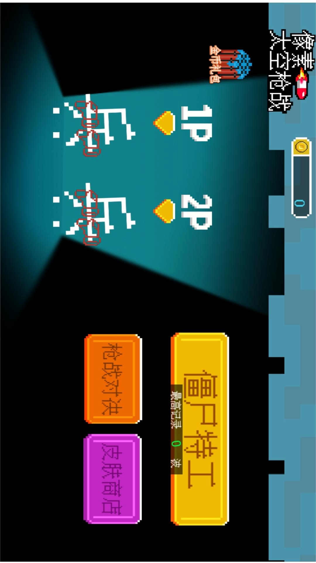 像素枪打砖块