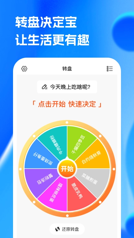 转盘决定宝-随机决定选择