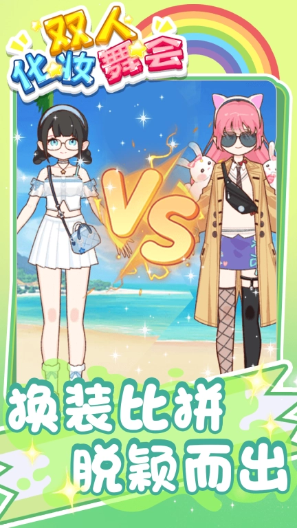 双人化妆舞会