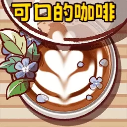 可口的咖啡店-可口美味的咖啡