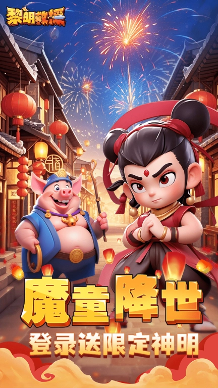 黎明救援-登录送专属新春时装