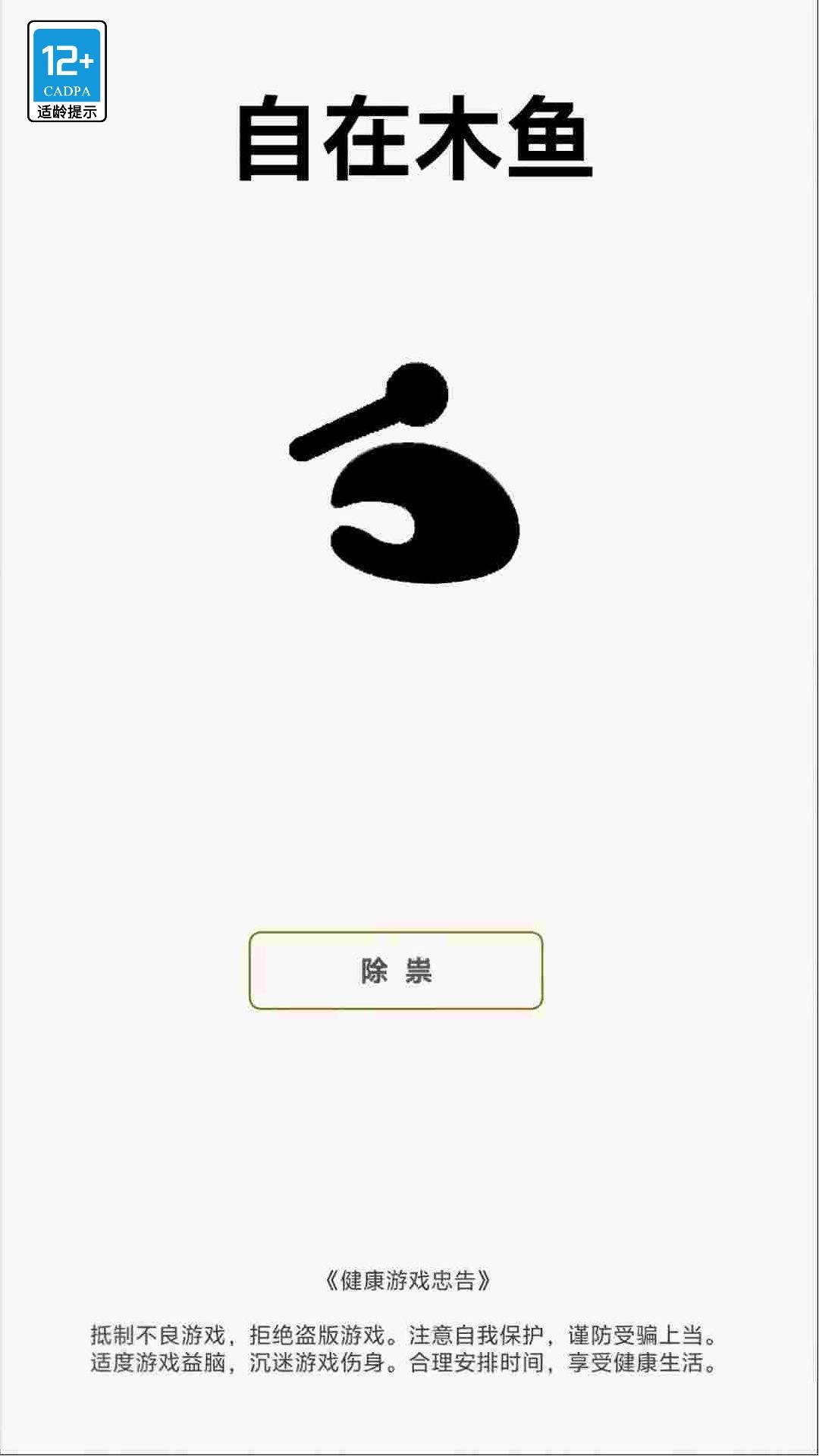 自在木鱼