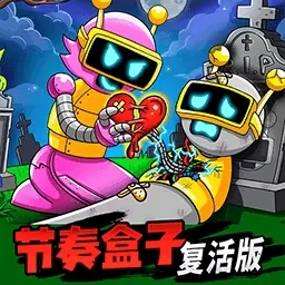 节奏盒子复活版