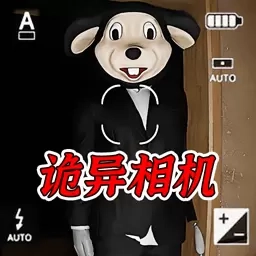 满意拍照-诡异相机鬼屋冒险