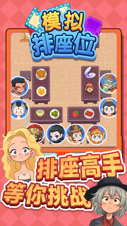 模拟排座位