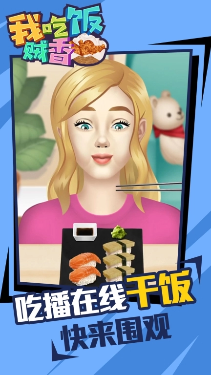 我吃饭贼香