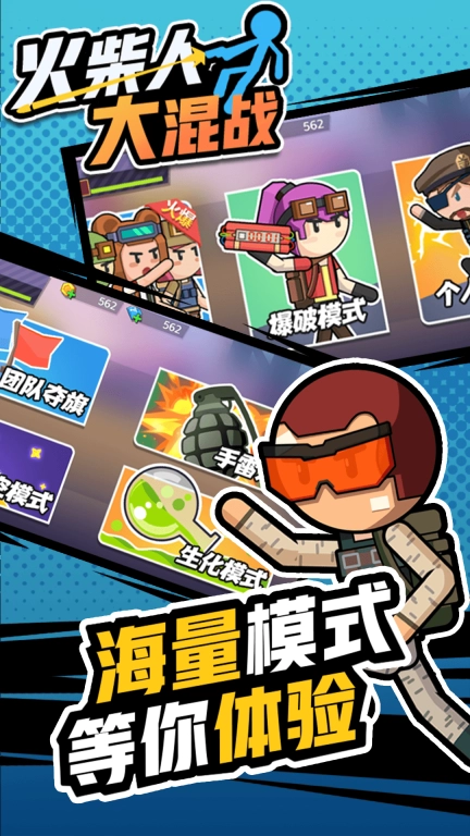 火柴人大混战