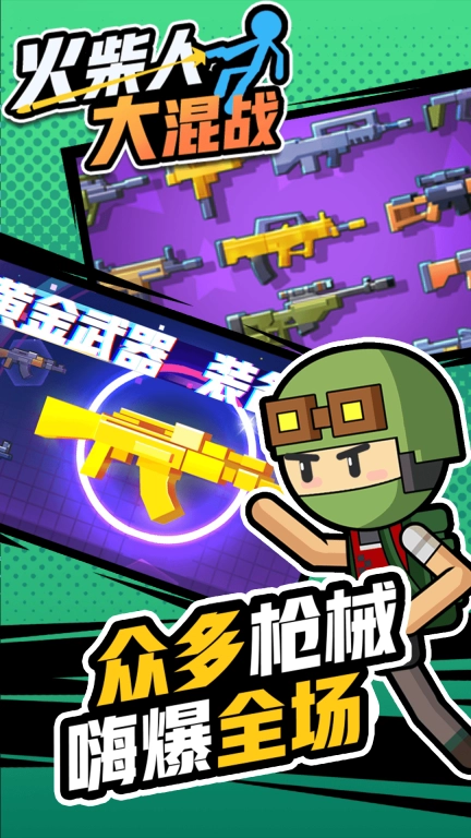 火柴人大混战