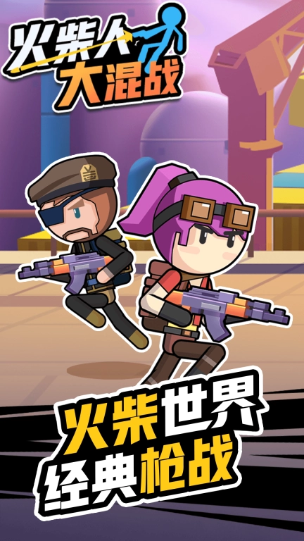 火柴人大混战