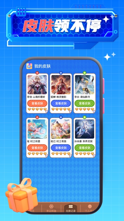 免费皮肤达人