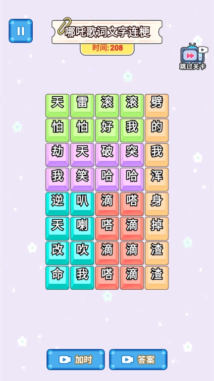 文字真的六-歌词连线挑战