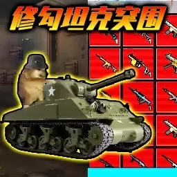 勇敢狗狗-修勾坦克突围