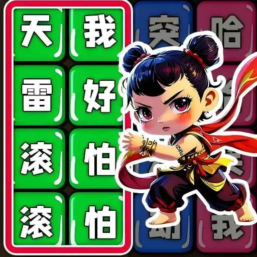文字真的六-歌词连线挑战